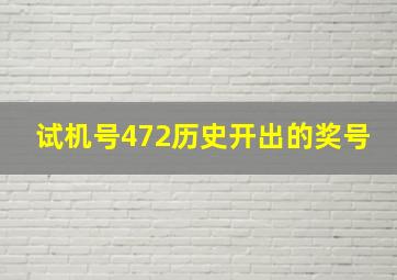 试机号472历史开出的奖号