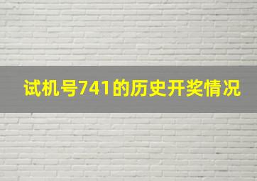 试机号741的历史开奖情况