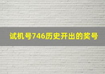 试机号746历史开出的奖号