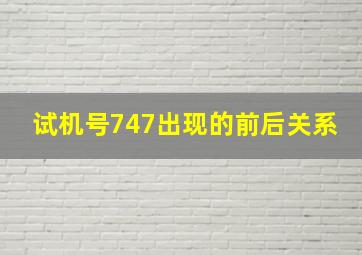 试机号747出现的前后关系