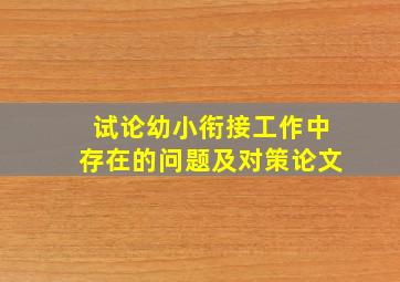 试论幼小衔接工作中存在的问题及对策论文