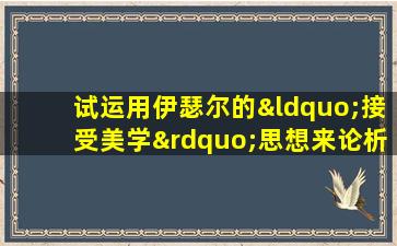 试运用伊瑟尔的“接受美学”思想来论析吴冠中的绘画