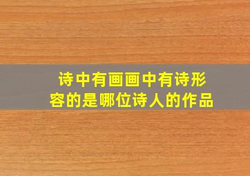 诗中有画画中有诗形容的是哪位诗人的作品