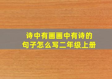 诗中有画画中有诗的句子怎么写二年级上册