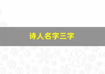 诗人名字三字