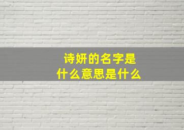 诗妍的名字是什么意思是什么