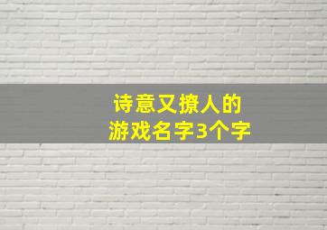 诗意又撩人的游戏名字3个字