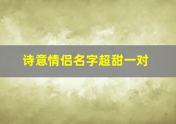 诗意情侣名字超甜一对