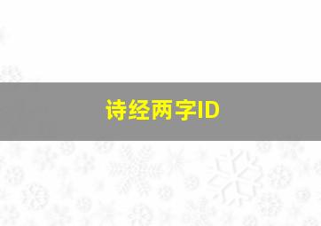 诗经两字ID