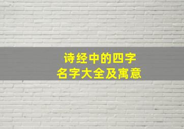 诗经中的四字名字大全及寓意