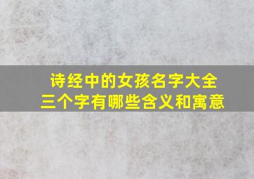 诗经中的女孩名字大全三个字有哪些含义和寓意