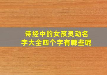 诗经中的女孩灵动名字大全四个字有哪些呢