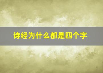 诗经为什么都是四个字