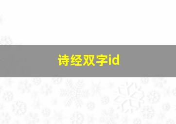 诗经双字id