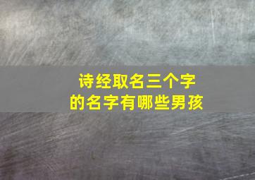 诗经取名三个字的名字有哪些男孩