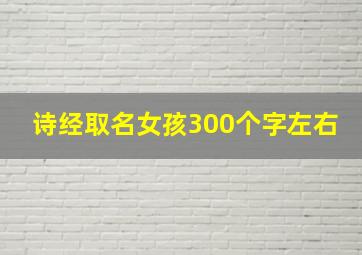 诗经取名女孩300个字左右