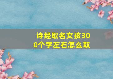 诗经取名女孩300个字左右怎么取