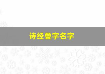 诗经叠字名字