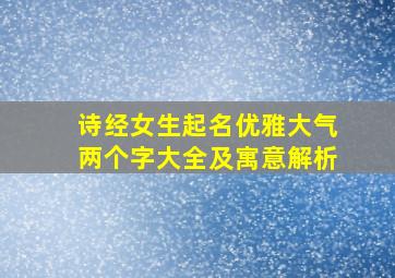 诗经女生起名优雅大气两个字大全及寓意解析