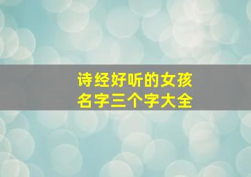 诗经好听的女孩名字三个字大全