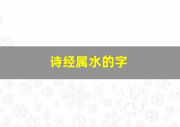 诗经属水的字