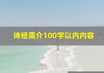 诗经简介100字以内内容