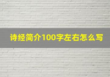 诗经简介100字左右怎么写