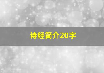 诗经简介20字