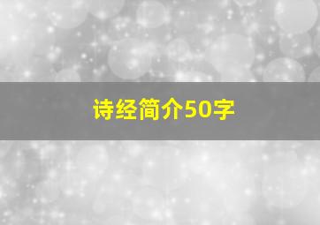 诗经简介50字