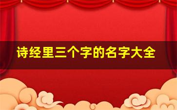 诗经里三个字的名字大全