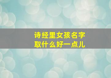 诗经里女孩名字取什么好一点儿