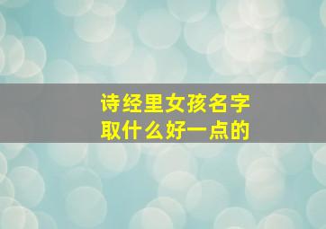 诗经里女孩名字取什么好一点的