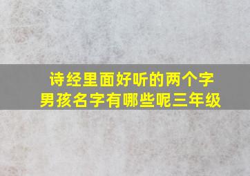 诗经里面好听的两个字男孩名字有哪些呢三年级