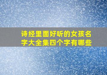 诗经里面好听的女孩名字大全集四个字有哪些