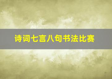 诗词七言八句书法比赛