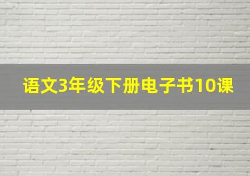 语文3年级下册电子书10课