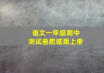 语文一年级期中测试卷肥城版上册