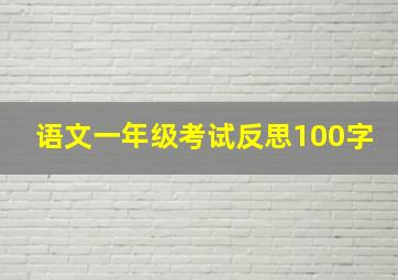 语文一年级考试反思100字