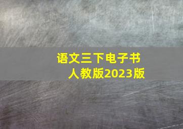 语文三下电子书人教版2023版