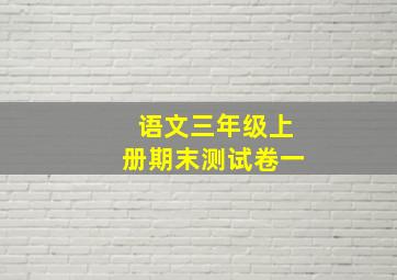 语文三年级上册期末测试卷一