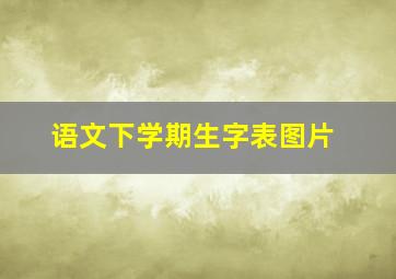 语文下学期生字表图片