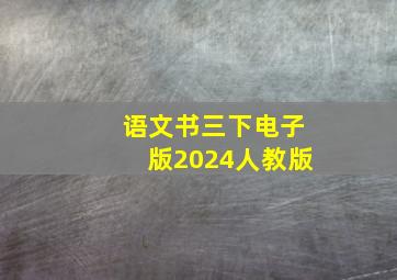 语文书三下电子版2024人教版