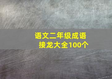 语文二年级成语接龙大全100个