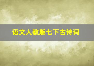 语文人教版七下古诗词