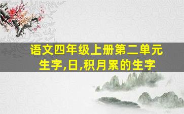 语文四年级上册第二单元生字,日,积月累的生字