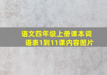 语文四年级上册课本词语表1到11课内容图片