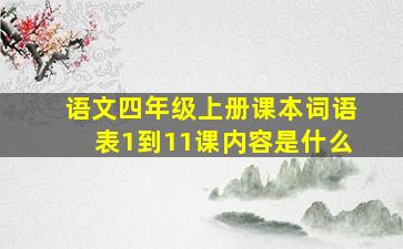 语文四年级上册课本词语表1到11课内容是什么