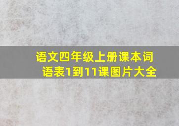 语文四年级上册课本词语表1到11课图片大全