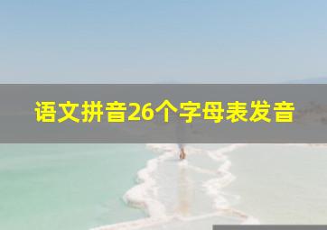 语文拼音26个字母表发音