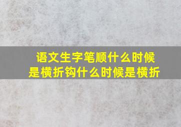 语文生字笔顺什么时候是横折钩什么时候是横折